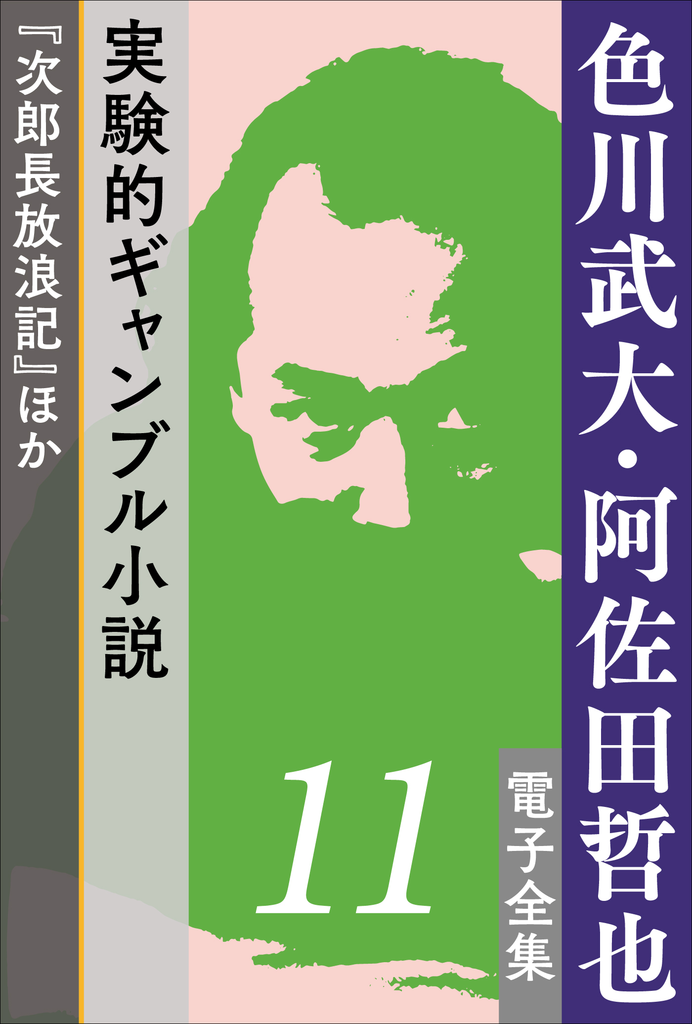 色川武大・阿佐田哲也 電子全集11 実験的ギャンブル小説『次郎長放浪記