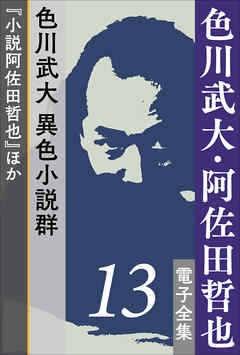 色川武大 阿佐田哲也 電子全集13 色川武大 異色小説群 小説阿佐田哲也 ほか 漫画 無料試し読みなら 電子書籍ストア ブックライブ