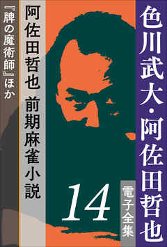 色川武大 阿佐田哲也 電子全集14 阿佐田哲也 前期麻雀小説 牌の魔術師 ほか 漫画 無料試し読みなら 電子書籍ストア ブックライブ