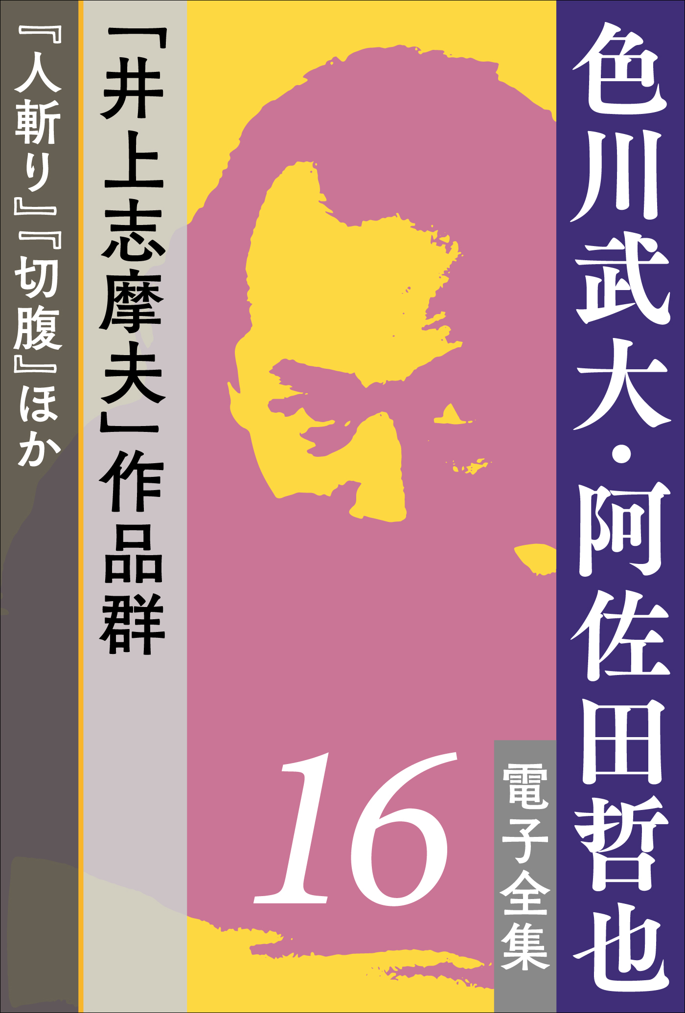 色川武大・阿佐田哲也 電子全集16 井上志摩夫 作品群 『人斬り