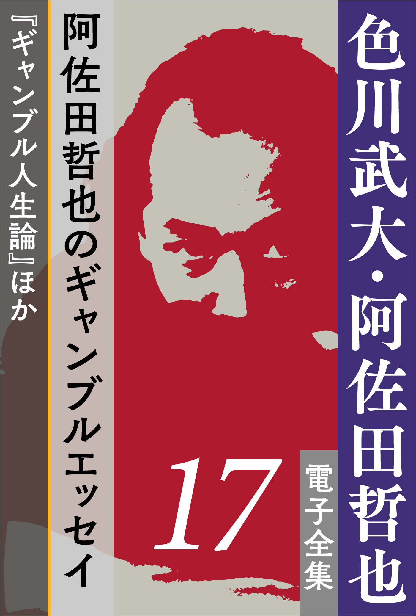 色川武大・阿佐田哲也 電子全集17　阿佐田哲也のギャンブルエッセイ『ギャンブル人生論』ほか | ブックライブ