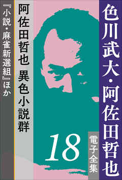 色川武大・阿佐田哲也 電子全集18　阿佐田哲也 異色小説群『小説・麻雀新選組』ほか