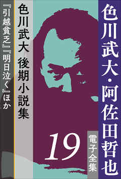 色川武大・阿佐田哲也 電子全集19　色川武大　後期小説集『引越貧乏』『明日泣く』ほか