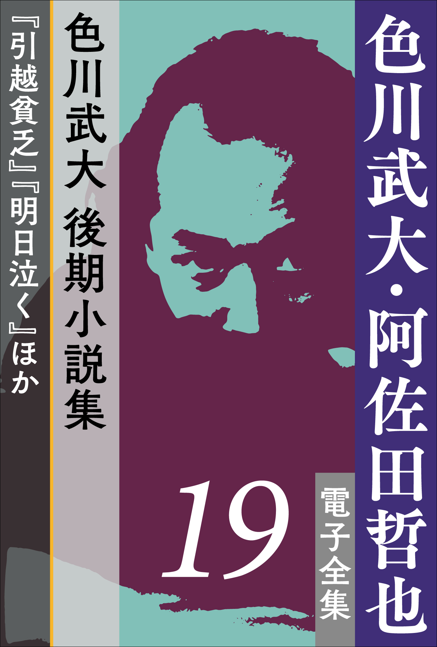 色川武大・阿佐田哲也 電子全集19 色川武大 後期小説集『引越貧乏