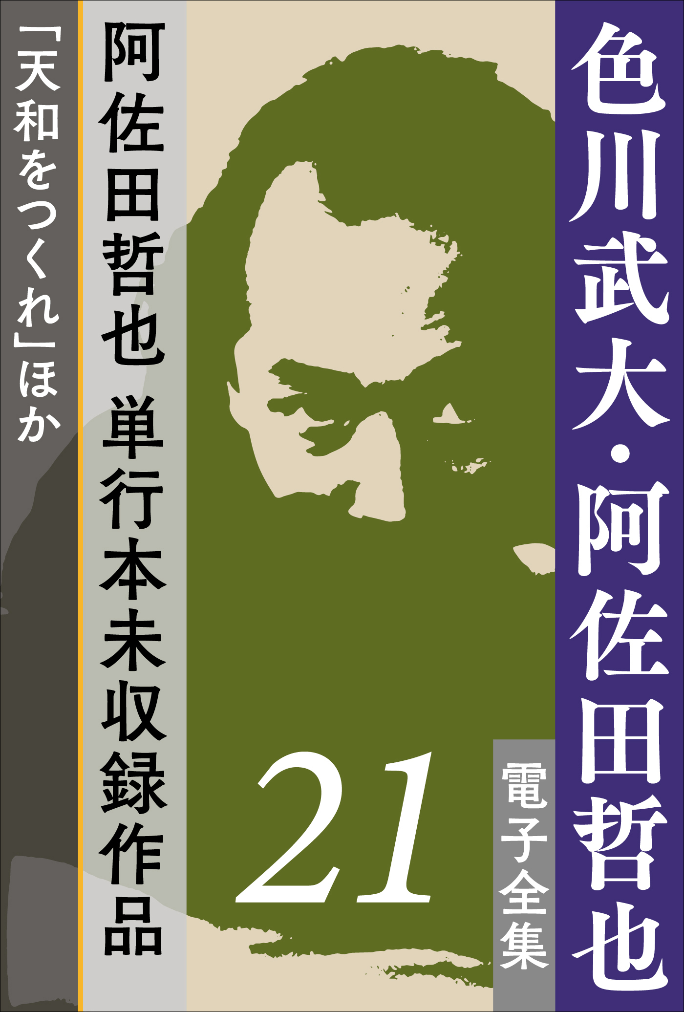 色川武大・阿佐田哲也 電子全集21 阿佐田哲也、単行本未収録作品「天和