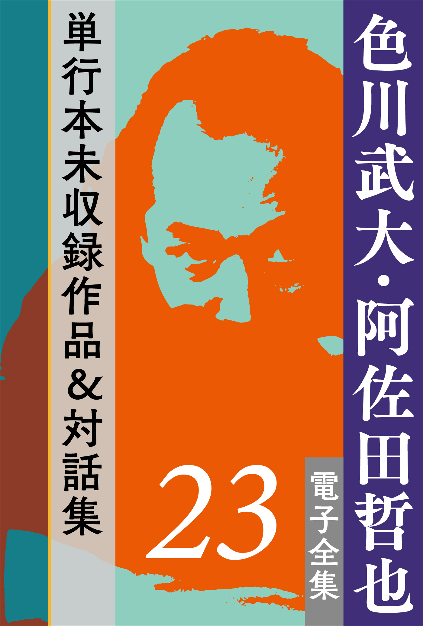 色川武大・阿佐田哲也 電子全集23 単行本未収録作品＆対話集（最新刊