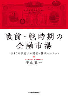 戦前・戦時期の金融市場 1940年代化する国債・株式マーケット