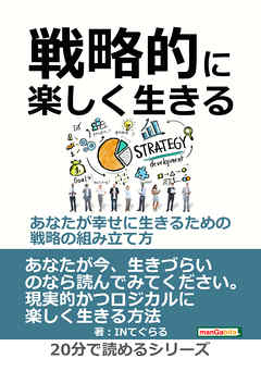 戦略的に楽しく生きる　～あなたが幸せに生きるための戦略の組み立て方～20分で読めるシリーズ