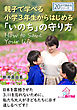 親子で学べる小学3年生からはじめる「いのち」の守り方。20分で読めるシリーズ