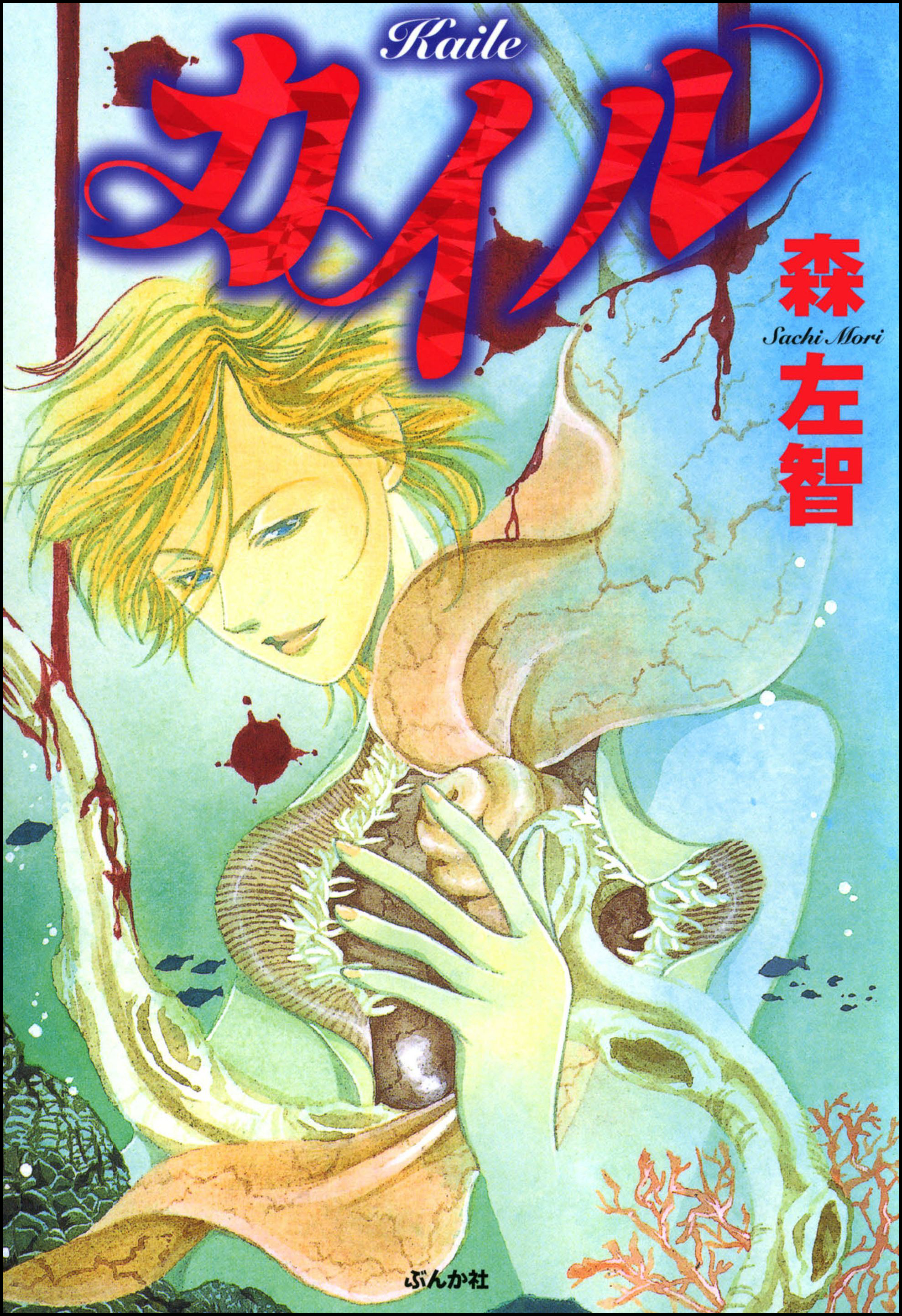 カイル - 森左智 - 漫画・ラノベ（小説）・無料試し読みなら、電子