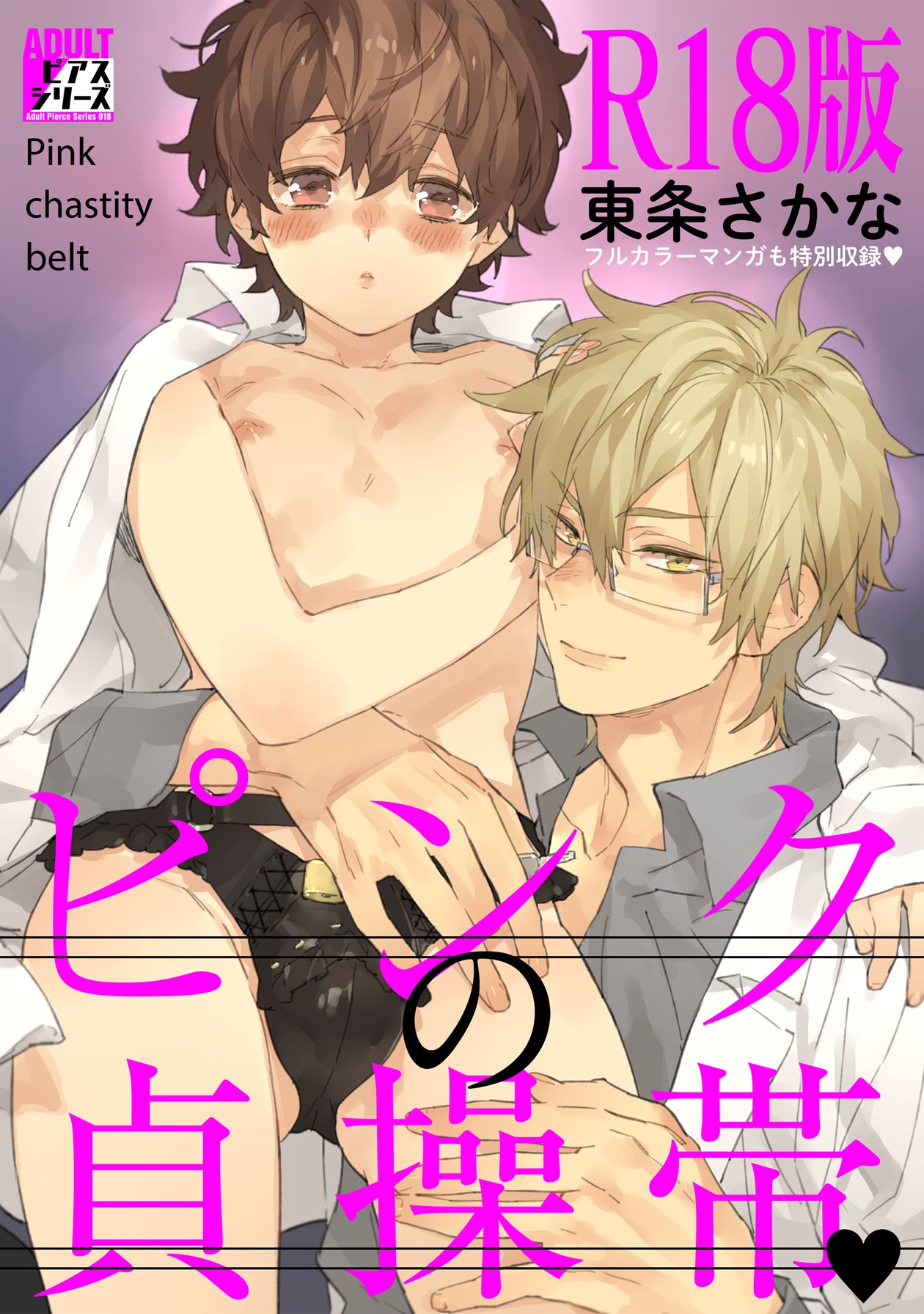 ピンクの貞操帯 【R18版】 - 東条さかな - BL(ボーイズラブ)マンガ・無料試し読みなら、電子書籍・コミックストア ブックライブ