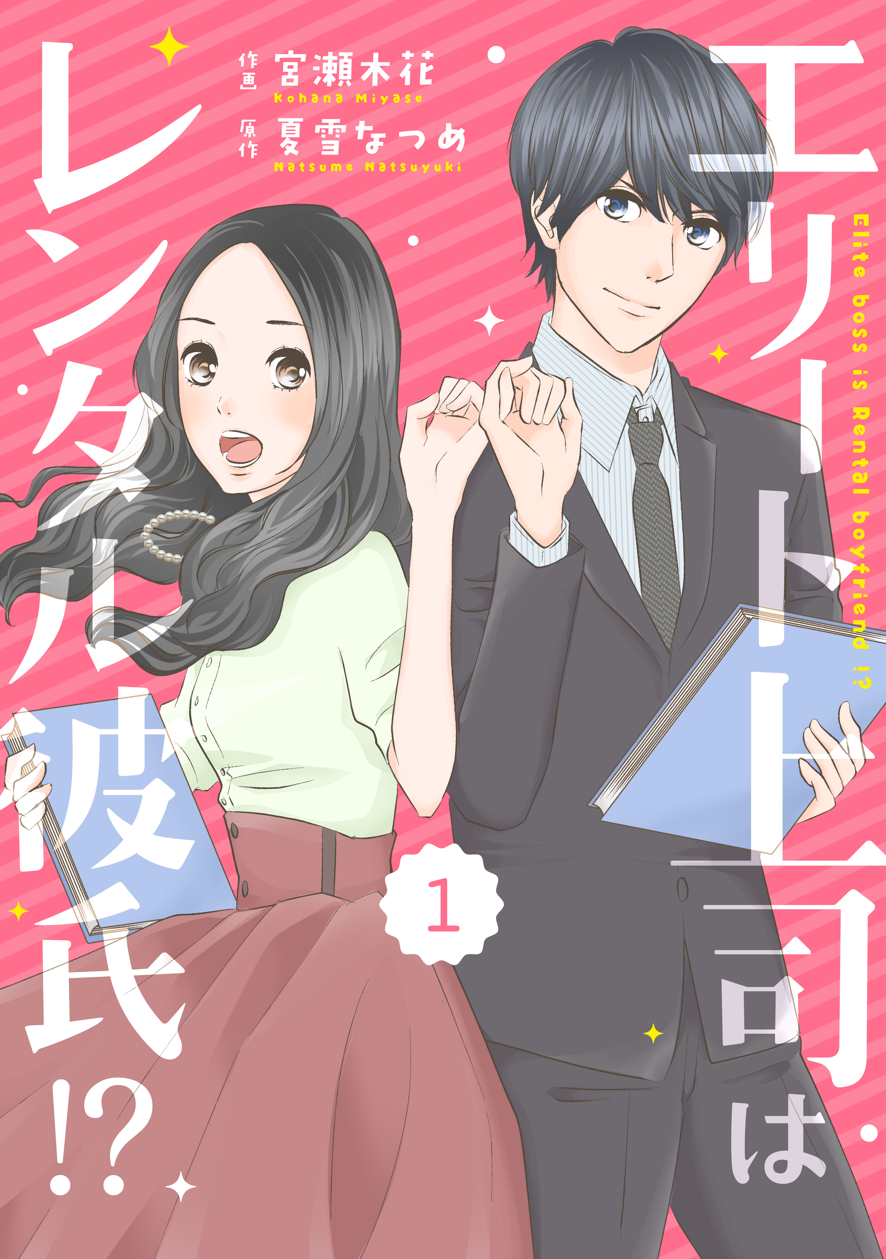 Comic Berry Sエリート上司はレンタル彼氏 1巻 宮瀬木花 夏雪なつめ 漫画 無料試し読みなら 電子書籍ストア ブックライブ