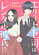 comic Berry’sエリート上司はレンタル彼氏！？5巻