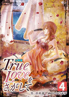 感想 ネタバレ True Loveをさがして 分冊版 4巻のレビュー 漫画 無料試し読みなら 電子書籍ストア ブックライブ