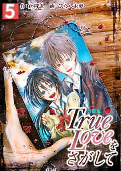 感想 ネタバレ True Loveをさがして 分冊版 5巻のレビュー 漫画 無料試し読みなら 電子書籍ストア ブックライブ