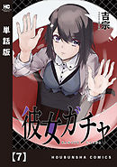 彼女ガチャ【単話版】　７