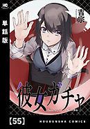 彼女ガチャ【単話版】　５５