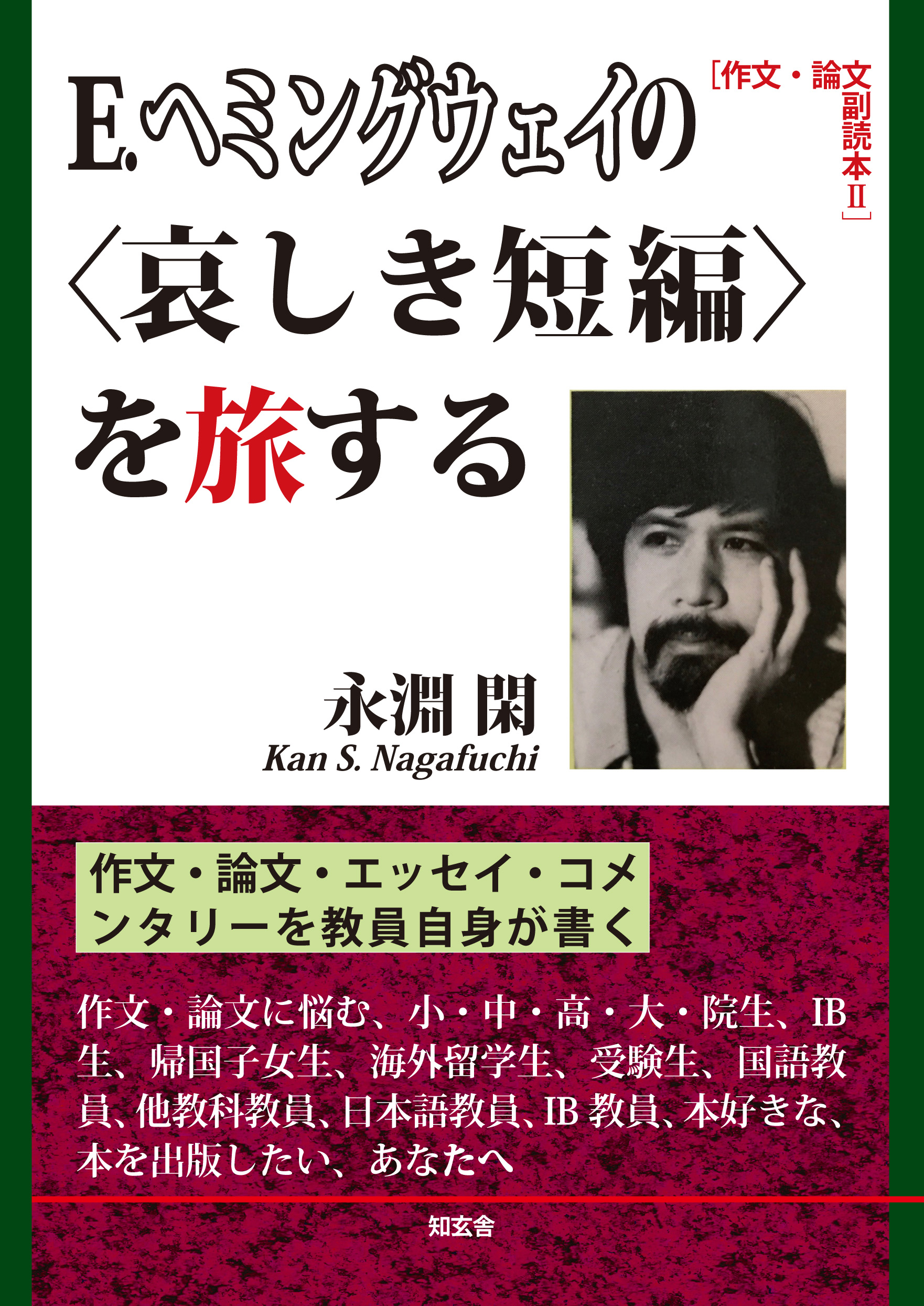 E ヘミングウェイの 哀しき短編 を旅する 作文 論文 副読本ii 漫画 無料試し読みなら 電子書籍ストア ブックライブ