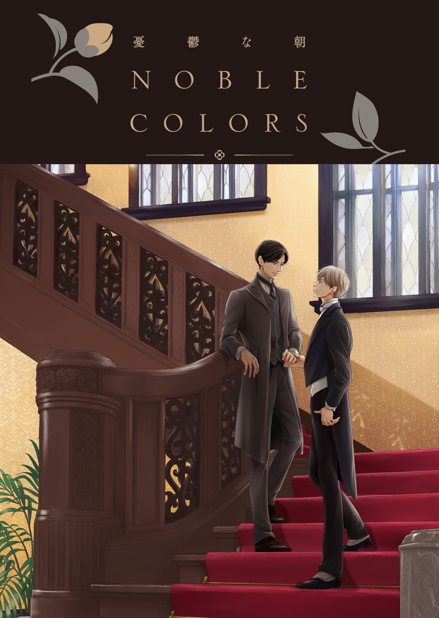憂鬱な朝 NOBLE COLORS X.jpg