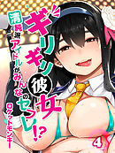 ギリギリ彼女-清純派アイドルがみんなのセフレ！？-(4)