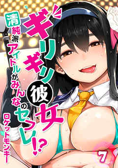 ギリギリ彼女-清純派アイドルがみんなのセフレ！？-(7)