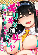 ギリギリ彼女-清純派アイドルがみんなのセフレ！？-(7)