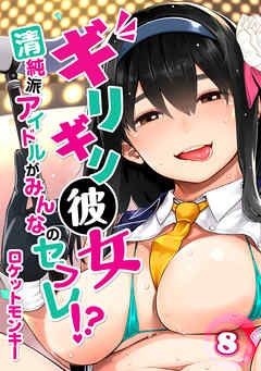 ギリギリ彼女-清純派アイドルがみんなのセフレ！？-(8)