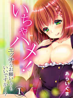 いちゃハメ！-エッチなお願いしてもいいですか…？-(1)
