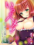 いちゃハメ！-エッチなお願いしてもいいですか…？-(1)
