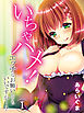 いちゃハメ！-エッチなお願いしてもいいですか…？-(1)