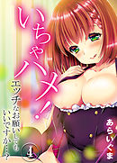 いちゃハメ！-エッチなお願いしてもいいですか…？-(4)