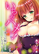 いちゃハメ！-エッチなお願いしてもいいですか…？-(6)