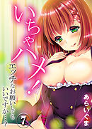 いちゃハメ！-エッチなお願いしてもいいですか…？-(7)