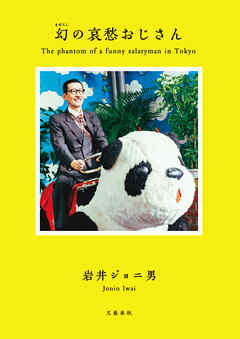 幻の哀愁おじさん