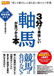 3分で美味しい軸馬が見つかる本 コース別馬券攻略ガイド