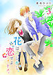 花はみじかし、恋せよオトメ。（３）