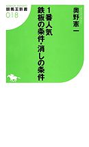 一番人気鉄板の条件・消しの条件