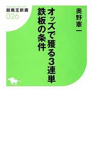 オッズで獲る3連単 鉄板の条件