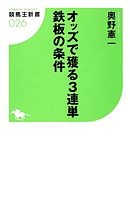 オッズで獲る3連単 鉄板の条件