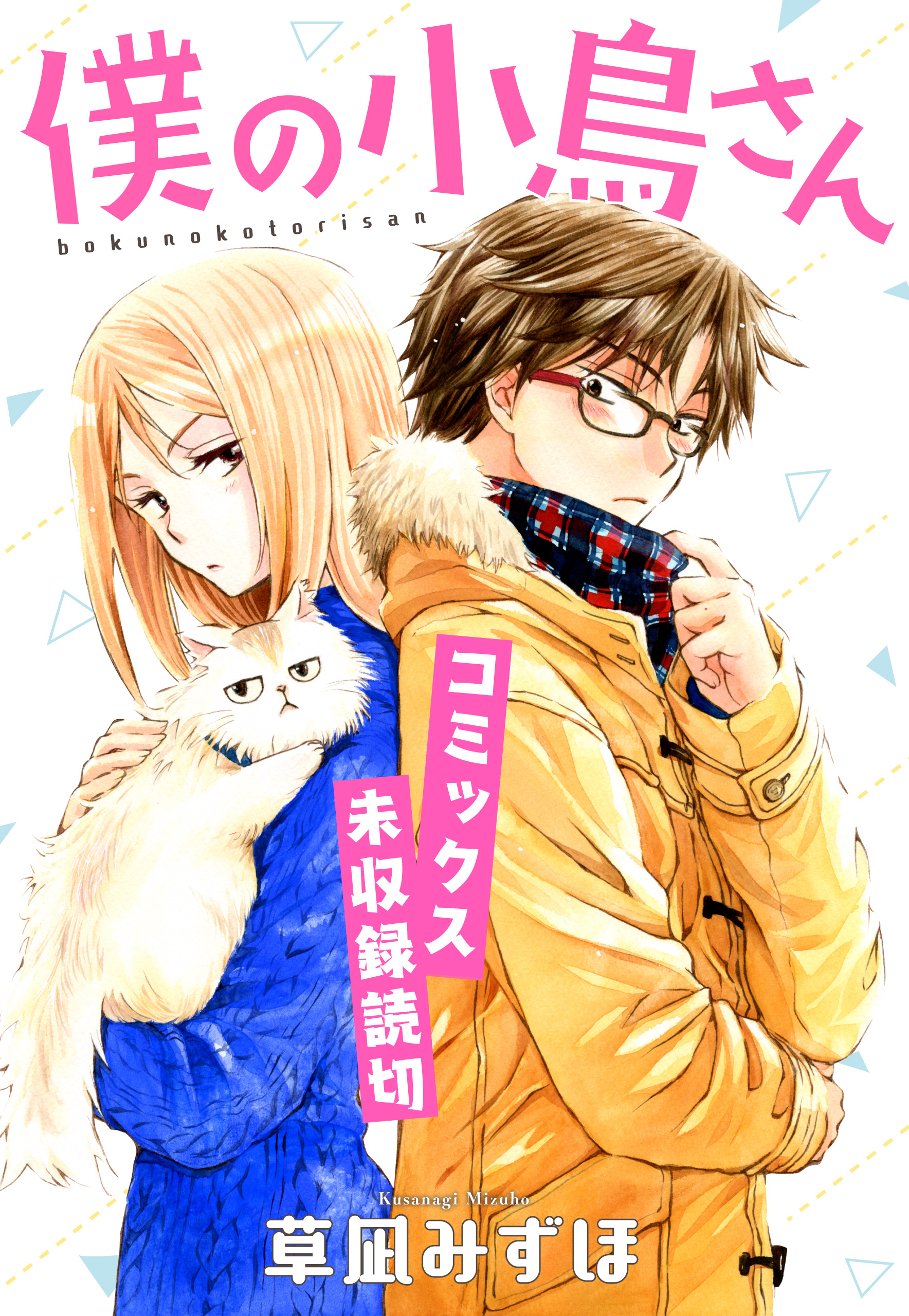 僕の小鳥さん コミックス未収録読切 漫画 無料試し読みなら 電子書籍ストア ブックライブ