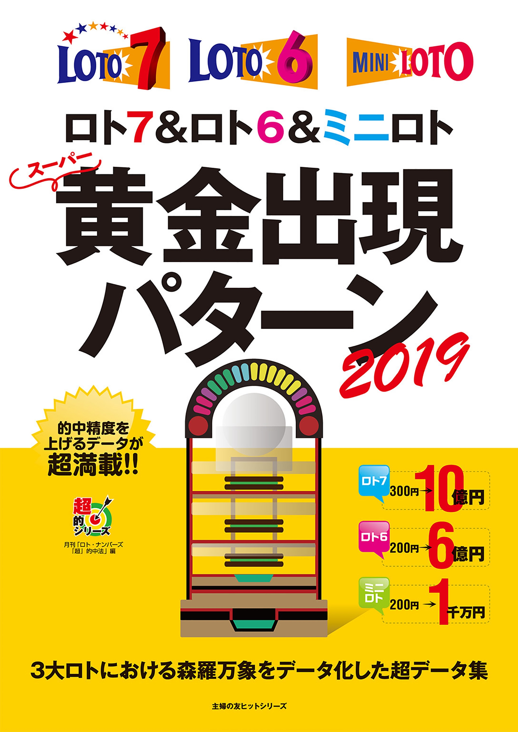 ロト７ ロト６ ミニロト スーパー黄金出現パターン２０１９ 漫画 無料試し読みなら 電子書籍ストア ブックライブ