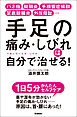 手足の痛み・しびれは自分で治せる！ バネ指 腱鞘炎 手根管症候群 足底腱膜炎 外反母趾…