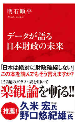 データが語る日本財政の未来 インターナショナル新書 明石順平 漫画 無料試し読みなら 電子書籍ストア ブックライブ