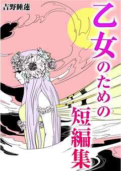 乙女のための短編集 漫画 無料試し読みなら 電子書籍ストア Booklive