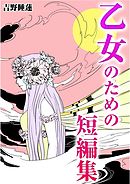 マヤよーこ短編集 漫画 無料試し読みなら 電子書籍ストア ブックライブ