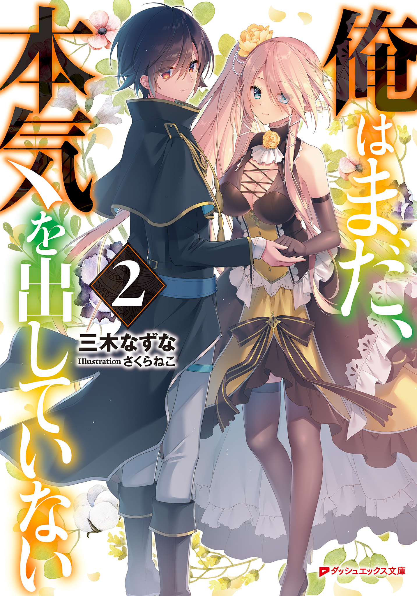 俺はまだ 本気を出していない 2 三木なずな さくらねこ 漫画 無料試し読みなら 電子書籍ストア ブックライブ