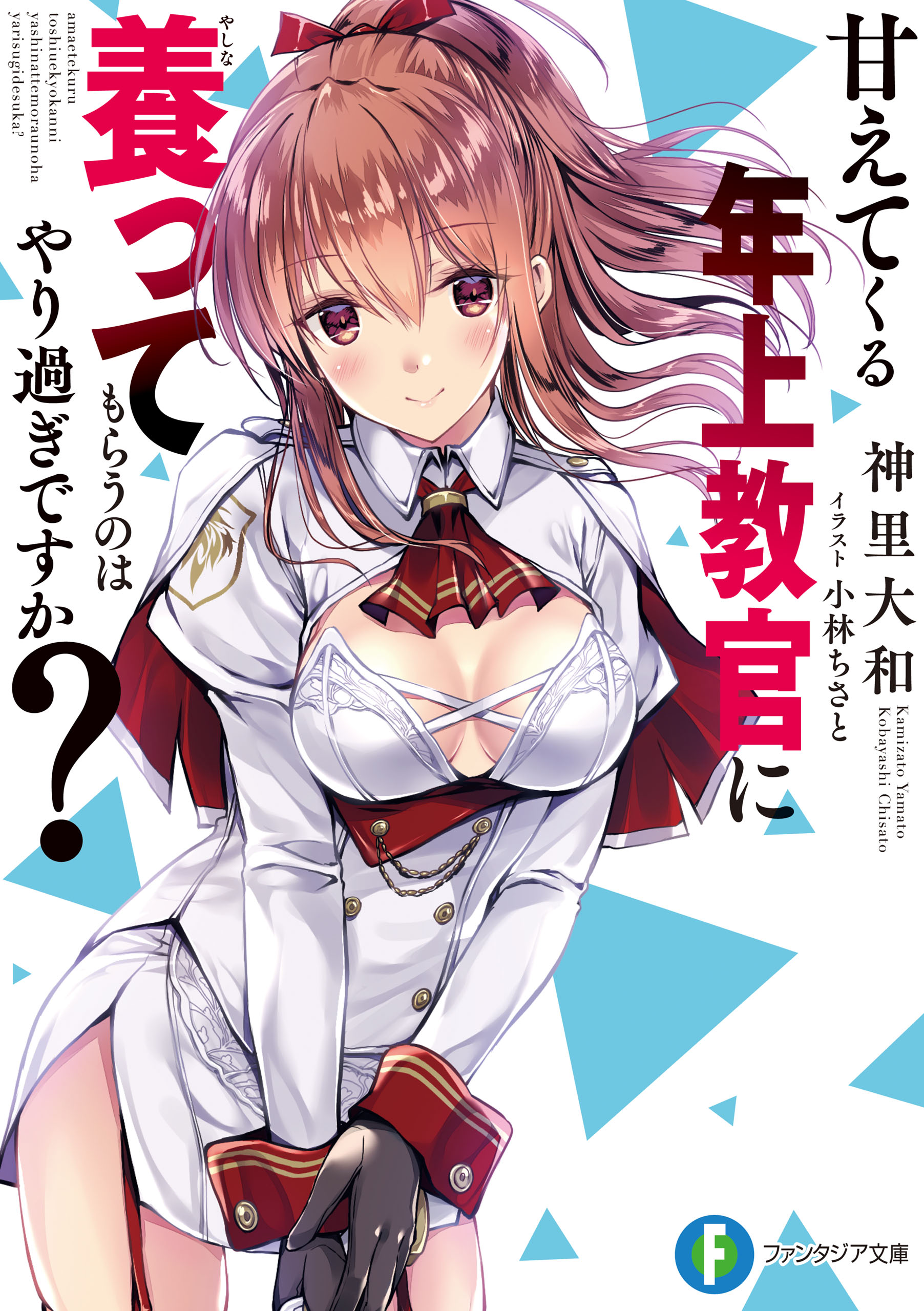 甘えてくる年上教官に養ってもらうのはやり過ぎですか 漫画 無料試し読みなら 電子書籍ストア ブックライブ