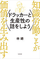 ドラッカーと生産性の話をしよう