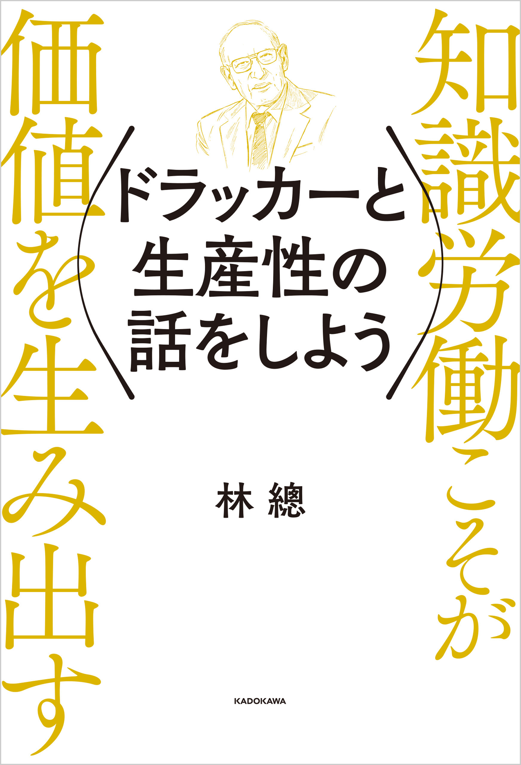 ドラッカーと会計の話をしよう - ビジネス・経済