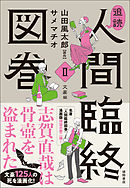 追読人間臨終図巻Ⅱ 文豪編